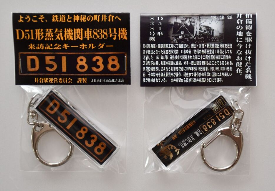 伯備線「三重連」「お召し列車」けん引の大役も、「D51ー838号機