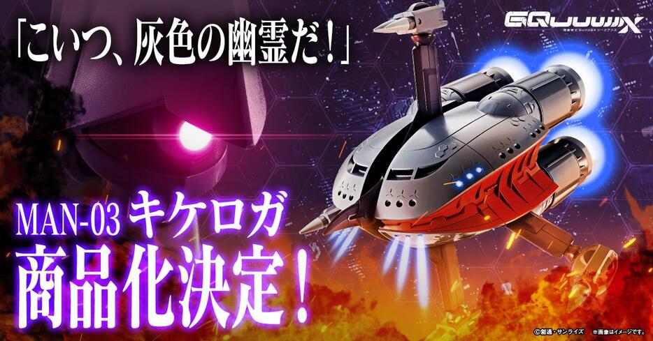 機動戦士Gundam GQuuuuuuX＞キケロガがフィギュアに 魂