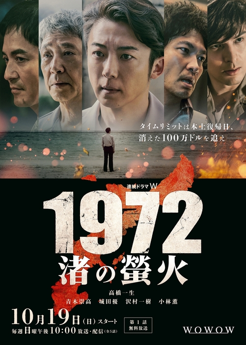 ドラマ「ザ・ワイドショー」台本 高橋一生主演 本土復帰を目前に混沌とした沖縄で繰り広げられる
