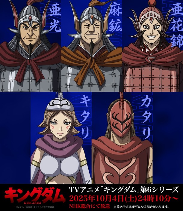 キングダム】第6シリーズ信・王賁・蒙恬・王翦のメイン