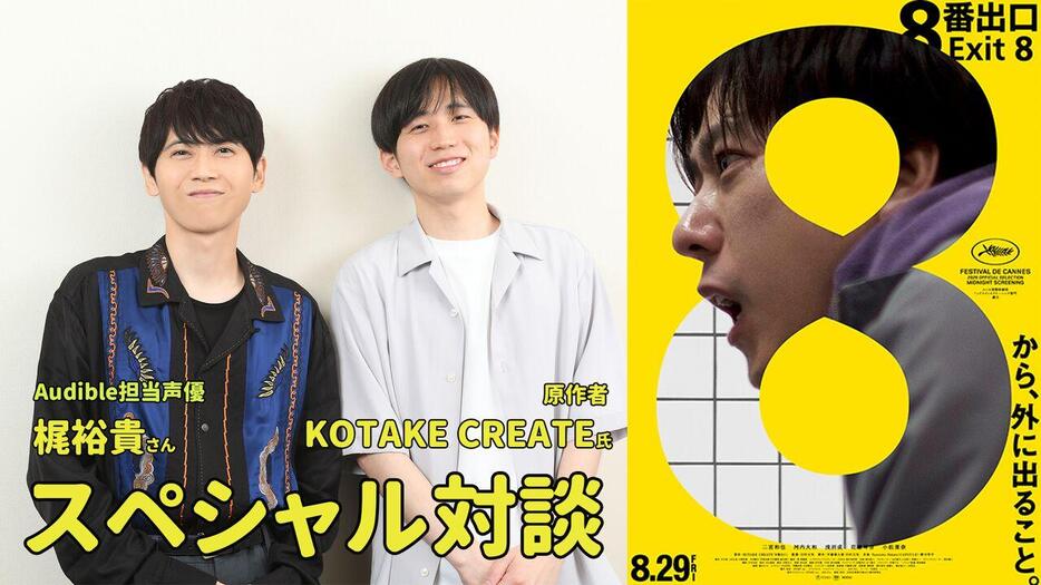 8番出口』梶裕貴×KOTAKE CREATEスペシャル対談。「通路から