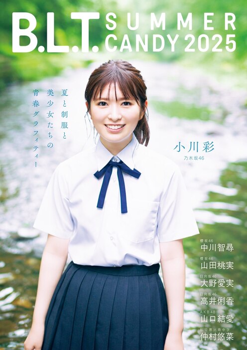 乃木坂46・小川彩が『B.L.T. SUMMER CANDY 2025』に、エモさ