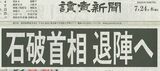 読売新聞が報じた「退陣へ」の見出し。石破政権に大きな波紋を呼んだ記事。
