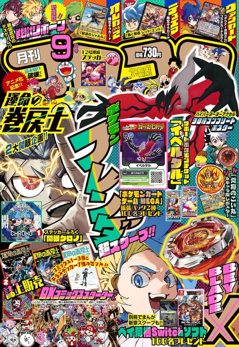 当時物■コロコロコミック■ゲームボーイパワーアップステッカー■一部使用 月刊コロコロコミック」8月号付録は、「BEYBLADE X」本物
