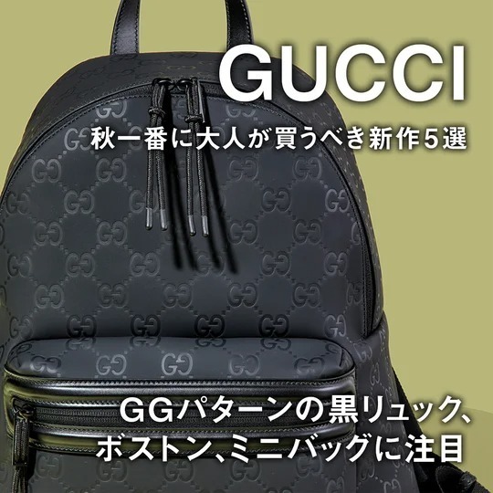 Gucci GGパターン ハンドバッグ 黒 グッチ】GGパターンの黒リュック、ボストン、ミニバッグに注目