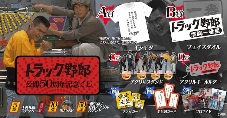 トラック野郎」50周年記念のオンラインくじ登場、Tシャツや