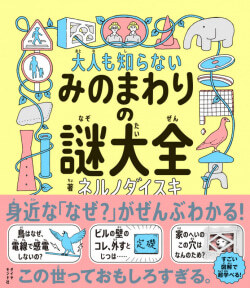 やばい本ができてしまった…」大人も夢中になる児童書『大人も