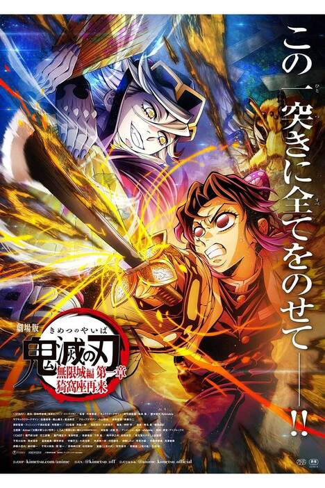劇場版『鬼滅の刃』無限城編、興収257億円突破 歴代4位にランク