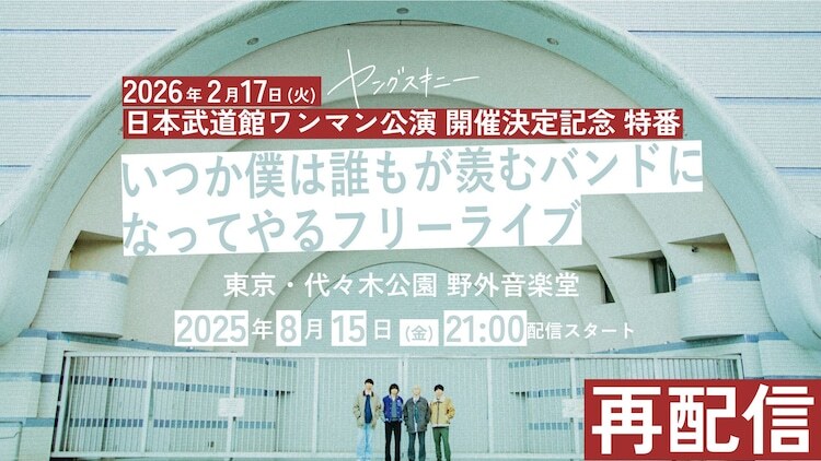 ヤングスキニー2023年の代々木公園フリーライブをYouTube公開