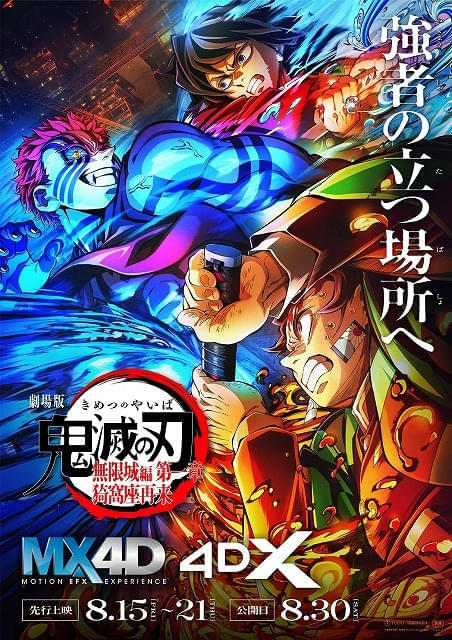 鬼滅の刃　4DX入場特典 劇場版『鬼滅の刃』無限城編 第一章」MX4D、4DX上映が決定 入場