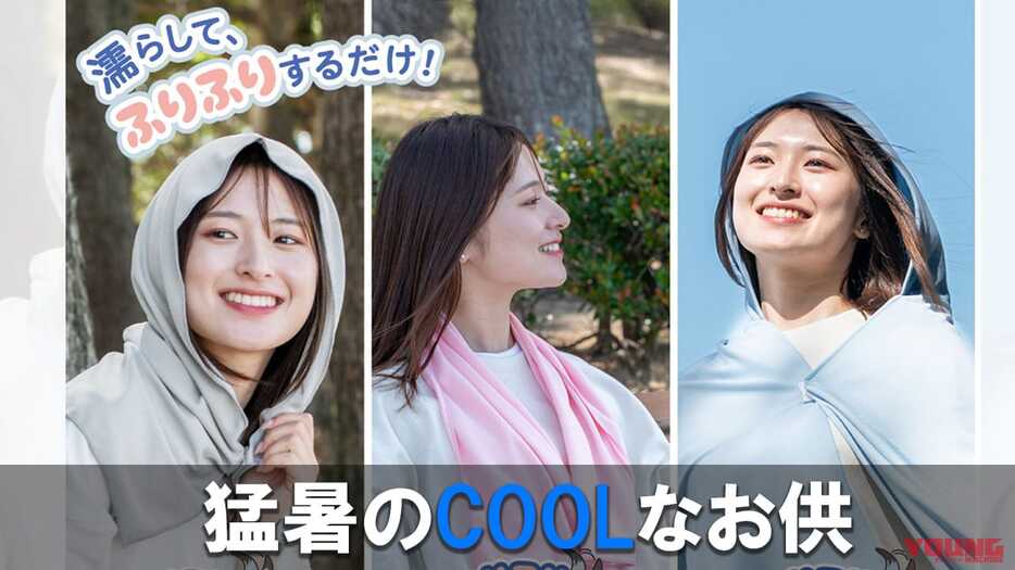猛暑アスファルト地獄を乗り越えろ! 「ふりふり冷感シリーズ」が