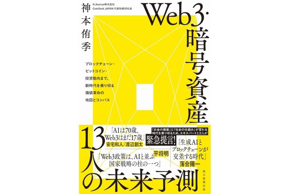 ホテルデータブック2021 Web3・暗号資産 13人の未来予測』本日発売──CoinDesk JAPAN