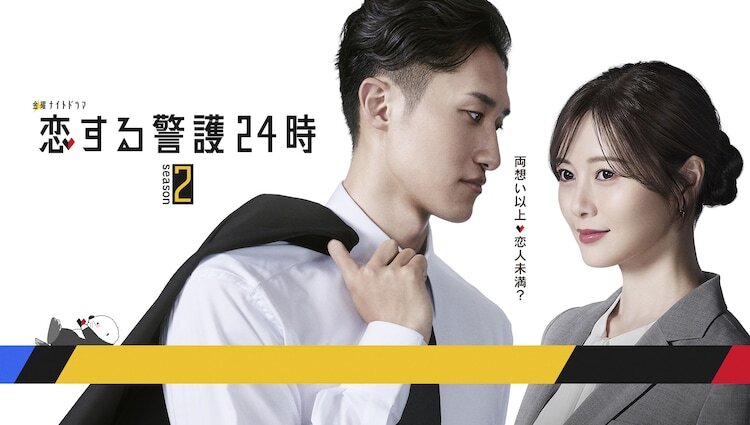 恋する警護24時 DVD 岩本照  Man 白石麻衣 Snow Man岩本照×白石麻衣「恋する警護24時」パワーアップして