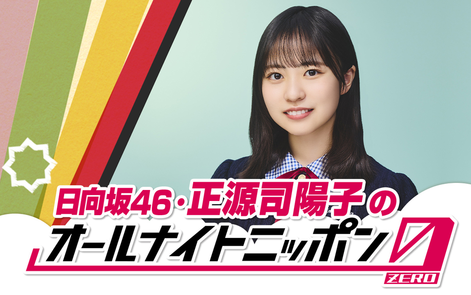 日向坂46・正源司陽子が『オールナイトニッポン0』で単独ラジオ