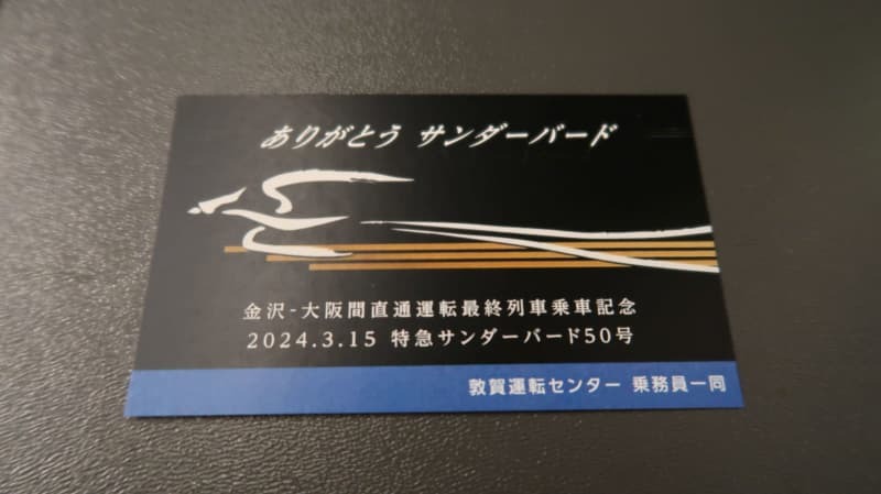 車内で配られた記念切符＝２０２４年３月１５日