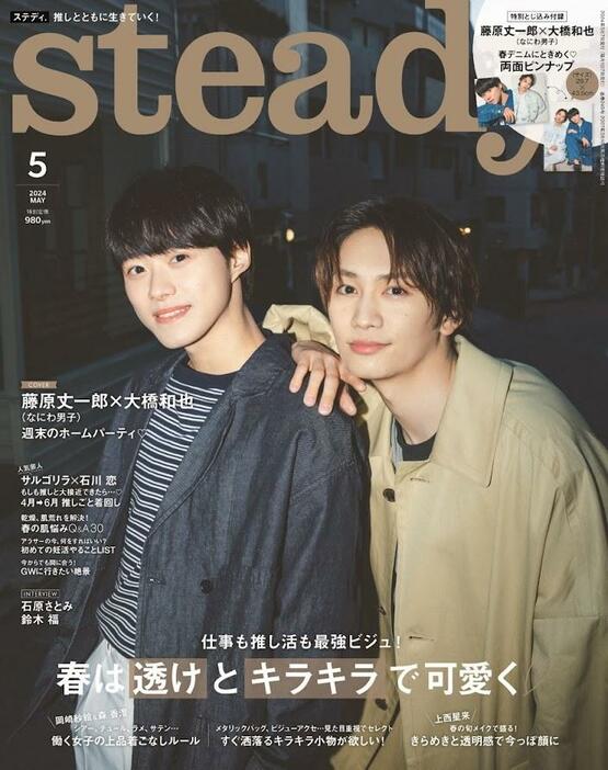 女性ファッション誌「steady.」5月号の表紙を飾る「なにわ男子」の大橋和也さん（左）、藤原丈一郎さん