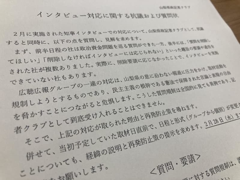 山梨県が知事インタビューで裏金事件の関連質問を扱わないよう報道各社に求めた問題を巡り、山梨県政記者クラブが提出した抗議文