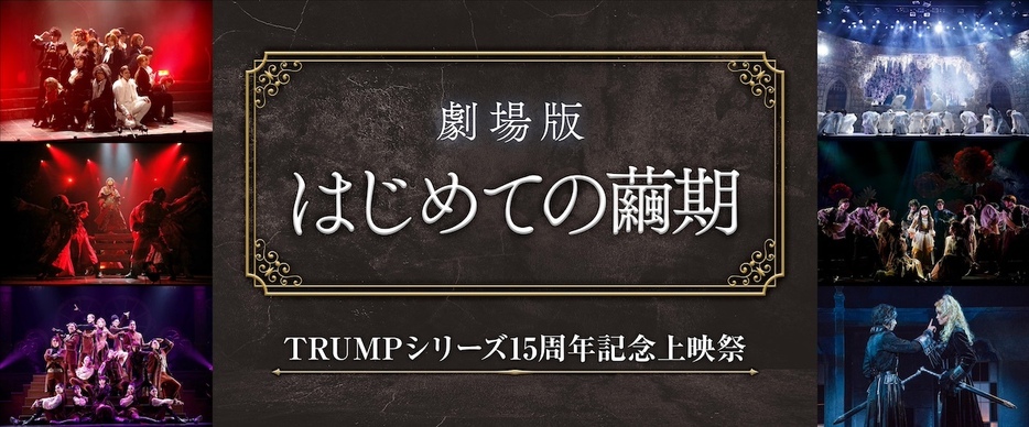 『TRUMPシリーズ15周年記念上映祭 劇場版 はじめての繭期』