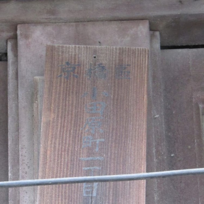 令和2年11月ごろ解体の建物に発見。京橋區時代なのに文字の向きが區橋京でないのは珍しい（写真提供：二見書房）