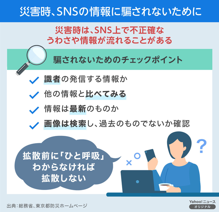 災害時、SNSの情報に騙されないために