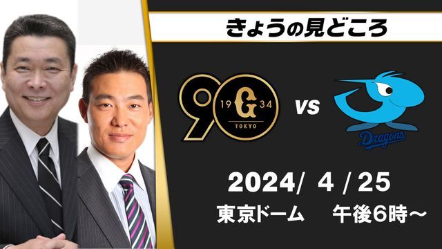 地上波解説を務めるのは江川卓さんと福留孝介さん