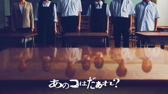 映画『あのコはだぁれ？』　（C）2024「あのコはだぁれ？」製作委員会