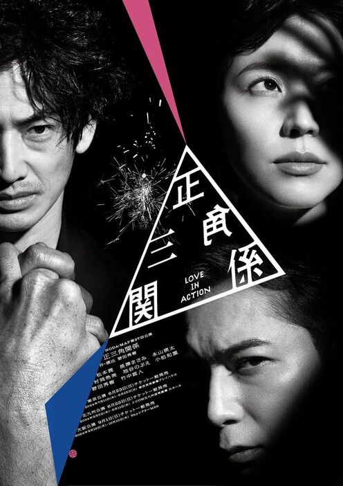 7月11日から上演される舞台『正三角関係』キービジュアル