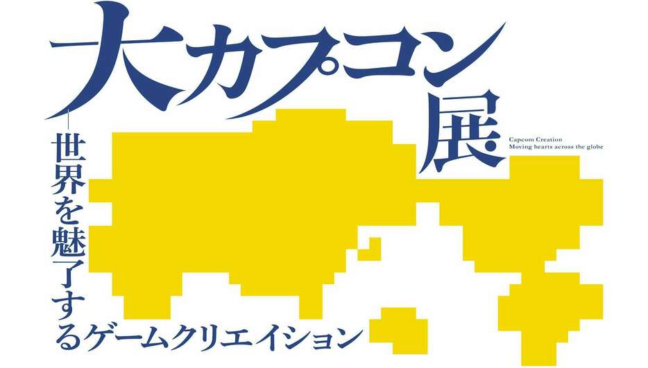 「大カプコン展」ロゴ
