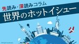 世界の有識者のコラムを翻訳してお届けする世界のホットイシュー。経済・企業経営・投資などに関する記事を厳選しています