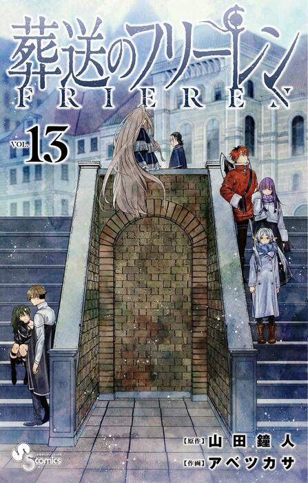 「葬送のフリーレン」のコミックス第13巻のカバー