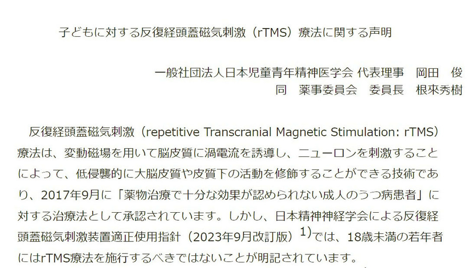 18歳未満の子どもや若年層への「経頭蓋磁気刺激治療」を批判する声明を発表した、日本児童青年精神医学会のホームページ