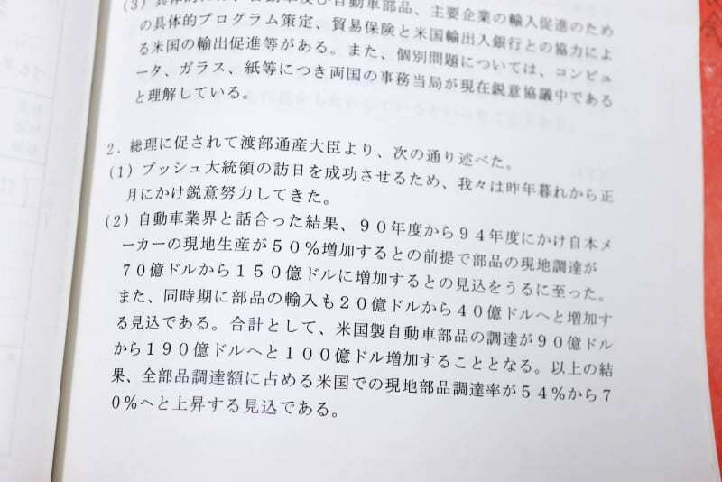 日本が米国製自動車部品の調達額の増加を約束した外交文書＝２０２３年１２月撮影