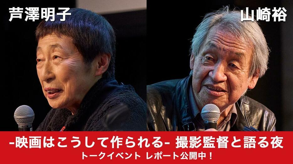 【イベントレポート】芦澤明子×山崎裕　映画はこうして作られる　撮影監督と語る夜