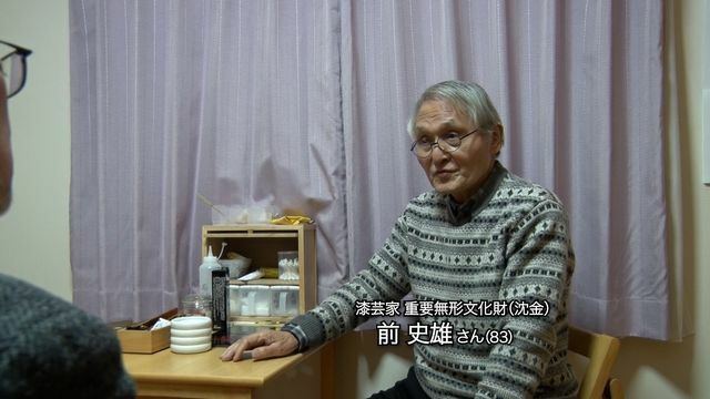 重要無形文化財(沈金)　漆芸家　前史雄さん(83)