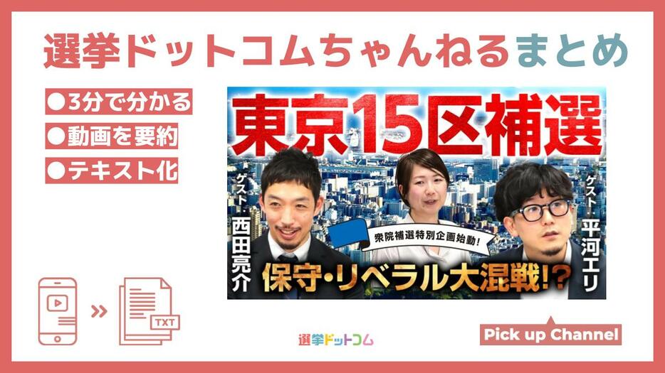 【大混戦】衆院東京15区補選！候補者の素顔は？