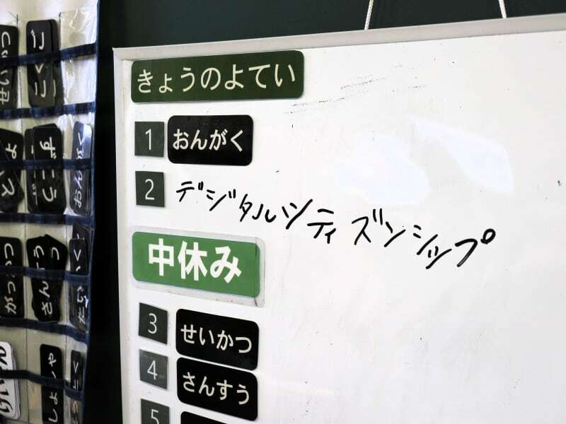 ２年生の教室に掲示された時間割。この日は２時間目がデジタルシティズンシップ教育だった＝２０２３年１０月、三根小学校