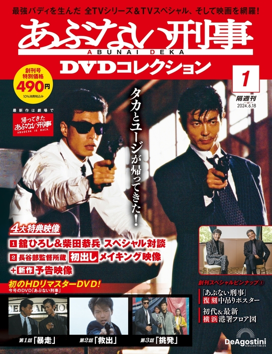 隔週刊『あぶない刑事 DVDコレクション』