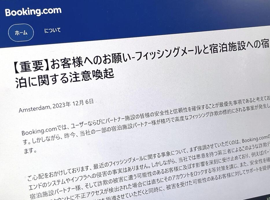 「ブッキング・ドットコム」がウェブサイトに掲載した不正アクセスの注意喚起