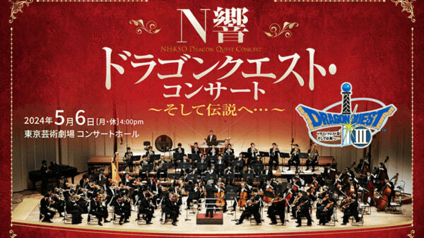 NHK交響楽団による『ドラクエ・コンサート』のライブ配信チケットが発売開始。5月6日（月・祝）に開催を予定で、価格は3000円