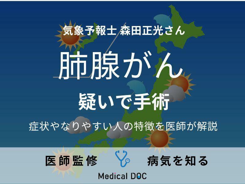 気象予報士・森田正光さん「肺腺がん疑い」で手術 症状やなりやすい人の特徴を医師が解説