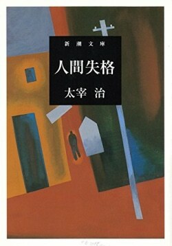 『人間失格』太宰治［著］（新潮社）