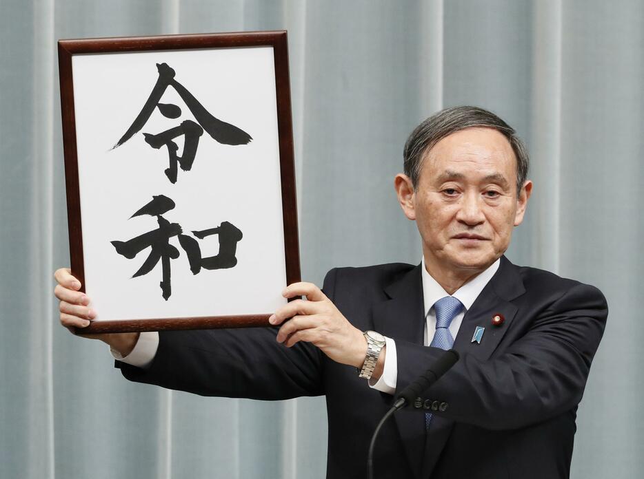 新元号「令和」を発表する菅官房長官（当時）＝2019年4月、首相官邸