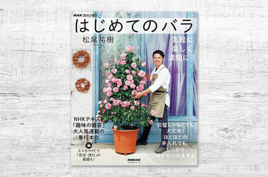 『NHK趣味の園芸 はじめてのバラ 気軽に楽しく満開に！』（NHK出版）