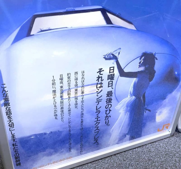 ＪＲ東海の「シンデレラ・エクスプレス」キャンペーンの第１弾ポスター＝２０２３年１１月、名古屋市の「リニア・鉄道館」