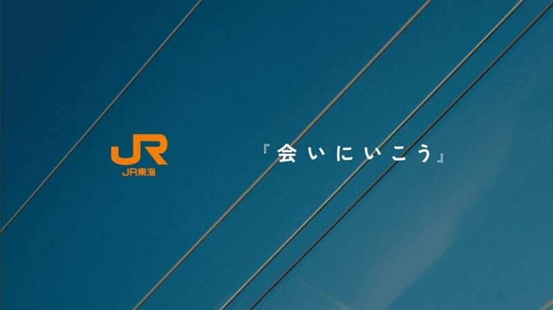 賀来賢人さんが出演するCMのコピー(提供：ＪＲ東海）