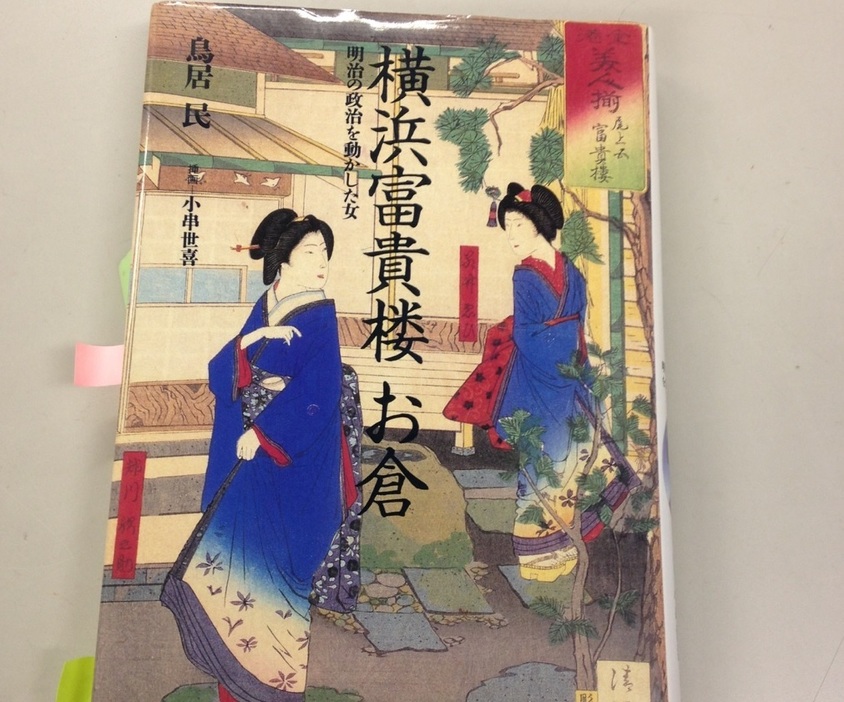 『横浜富貴楼お倉　明治の政治を動かした女』　鳥居民著　草思社より