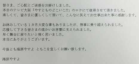 [写真]所属事務所から発表された、海原やすよのコメント（よしもとクリエイティブ・エージェンシー提供）