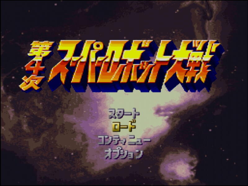 発売30周年！SFC向けSRPG『第4次スーパーロボット大戦』は今に
