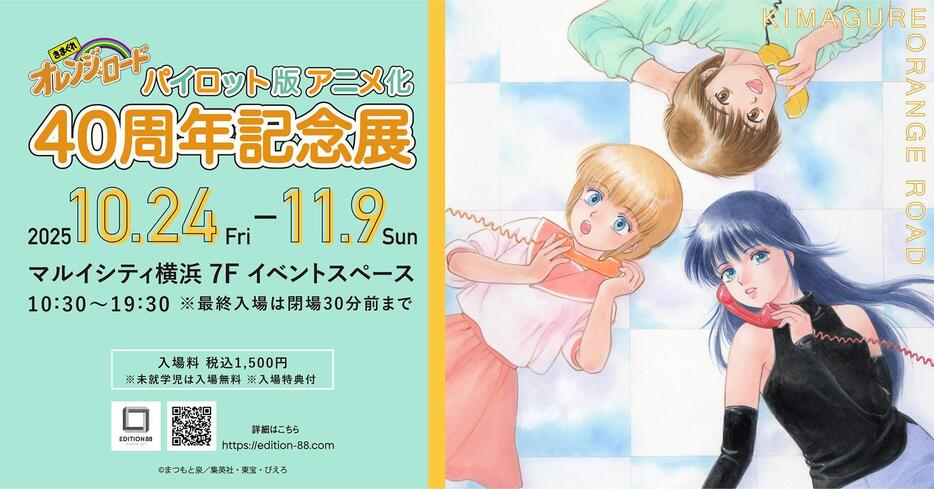 きまぐれオレンジ☆ロード＞パイロット版アニメ化40周年記念展