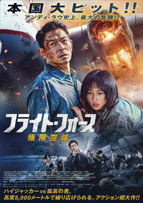 ❷アンディラウ　‼️超希少‼️アンディラウPOSTER GALLERY アンディ・ラウVSハイジャッカー、高度5000メートルで迫力